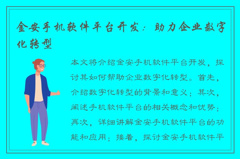 金安手机软件平台开发：助力企业数字化转型