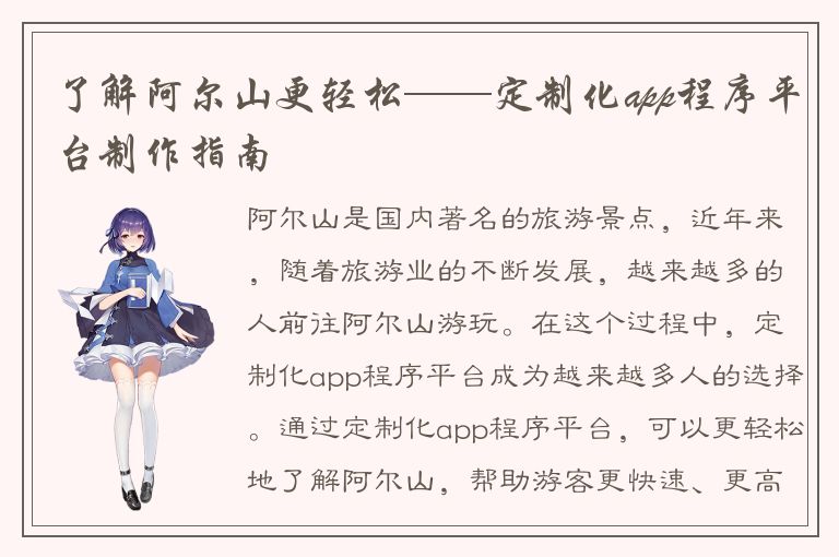 了解阿尔山更轻松——定制化app程序平台制作指南