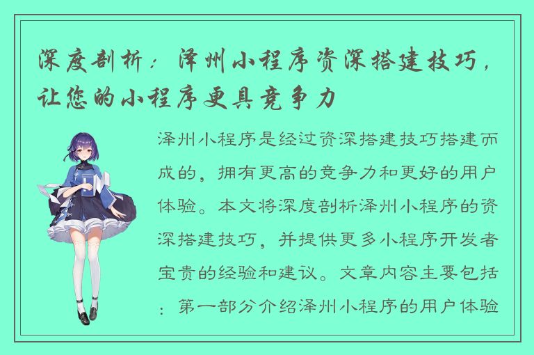 深度剖析：泽州小程序资深搭建技巧，让您的小程序更具竞争力