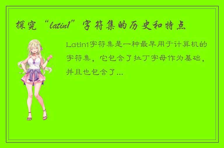 探究“latin1”字符集的历史和特点