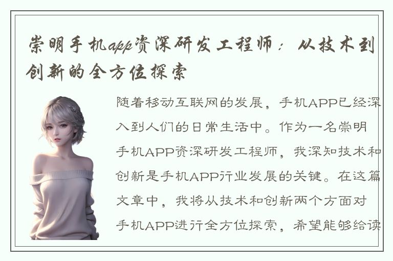 崇明手机app资深研发工程师：从技术到创新的全方位探索