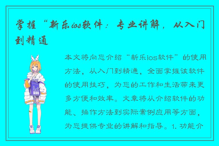 掌握“新乐ios软件：专业讲解，从入门到精通