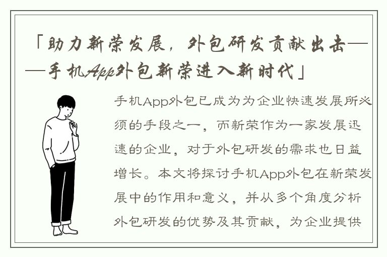 「助力新荣发展，外包研发贡献出击——手机App外包新荣进入新时代」