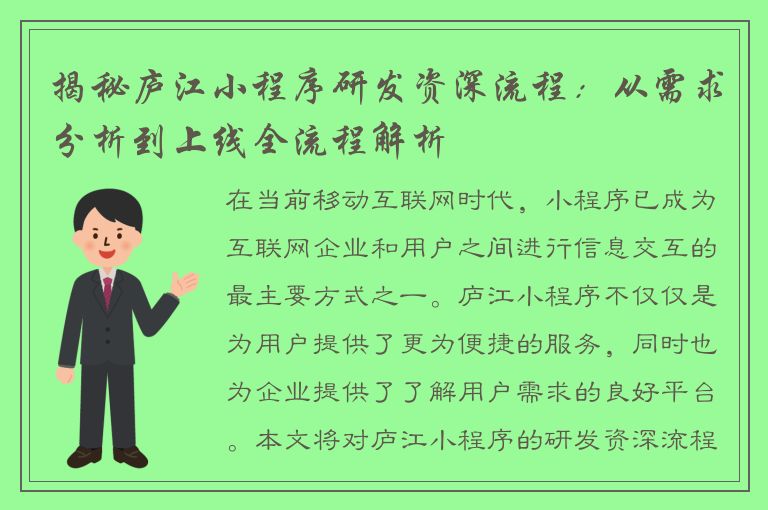 揭秘庐江小程序研发资深流程：从需求分析到上线全流程解析