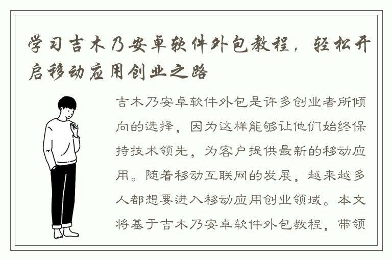 学习吉木乃安卓软件外包教程，轻松开启移动应用创业之路