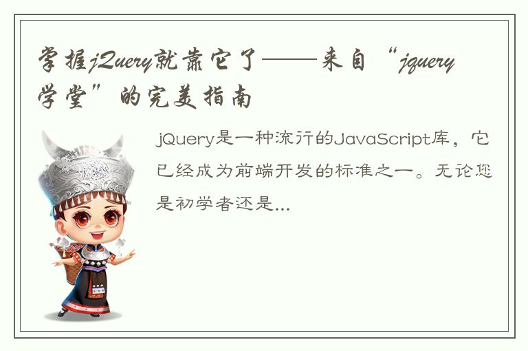 掌握jQuery就靠它了——来自“jquery学堂”的完美指南