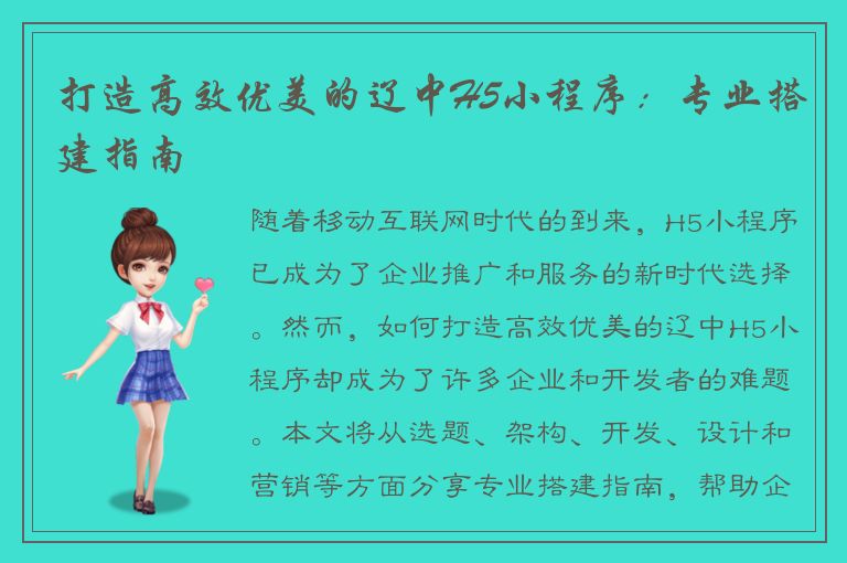 打造高效优美的辽中H5小程序：专业搭建指南