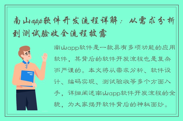 南山app软件开发流程详解：从需求分析到测试验收全流程披露