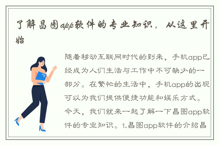 了解昌图app软件的专业知识，从这里开始