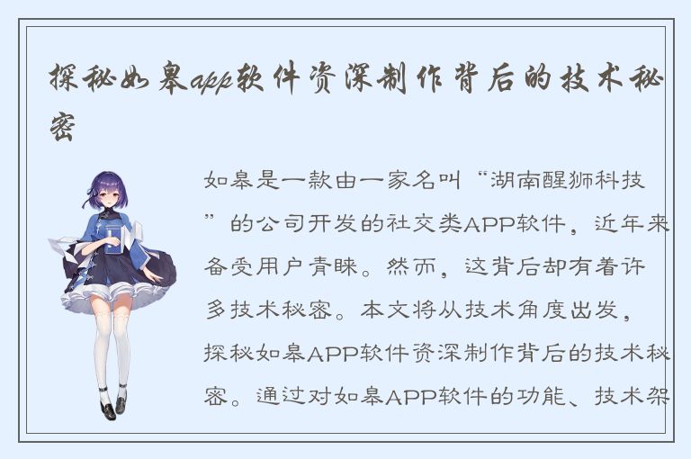 探秘如皋app软件资深制作背后的技术秘密