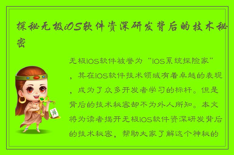 探秘无极iOS软件资深研发背后的技术秘密