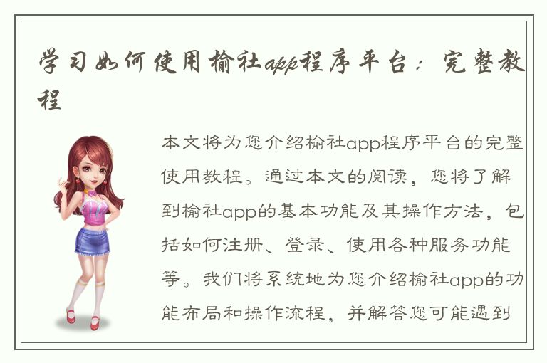 学习如何使用榆社app程序平台：完整教程