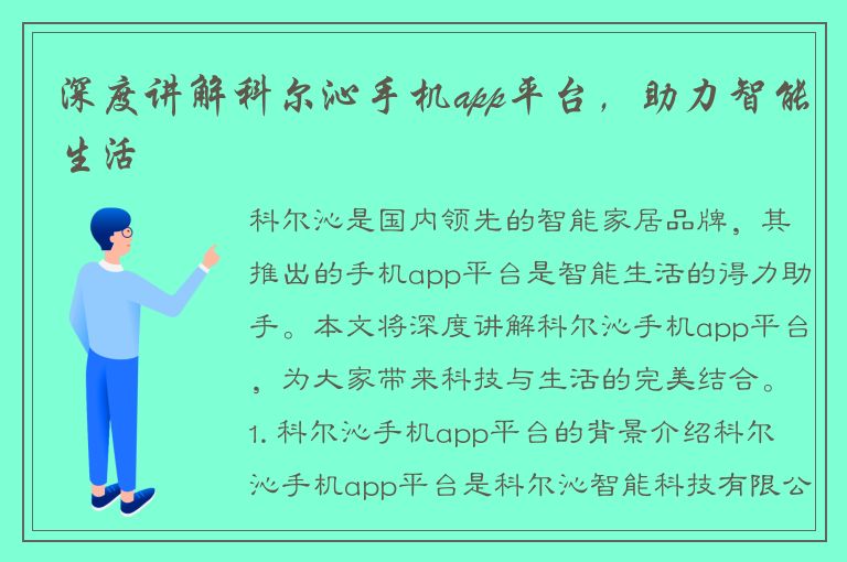 深度讲解科尔沁手机app平台，助力智能生活