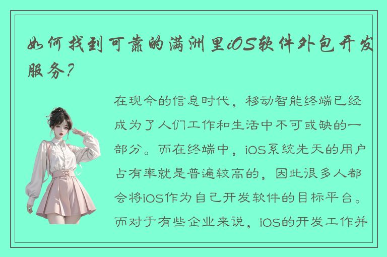 如何找到可靠的满洲里iOS软件外包开发服务？