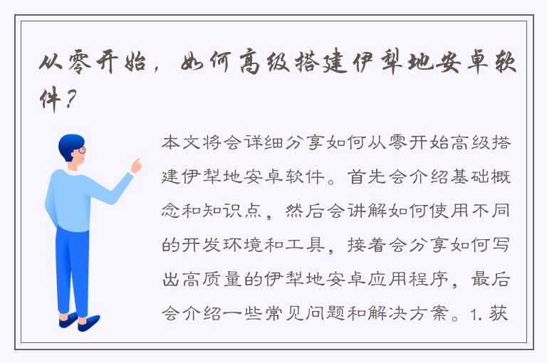 从零开始，如何高级搭建伊犁地安卓软件？