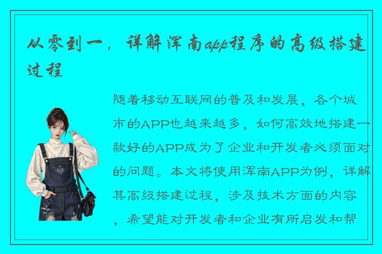 从零到一，详解浑南app程序的高级搭建过程