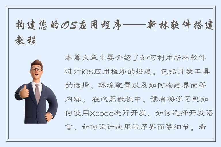 构建您的iOS应用程序——新林软件搭建教程