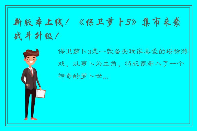 新版本上线！《保卫萝卜3》集市来袭 战斗升级！