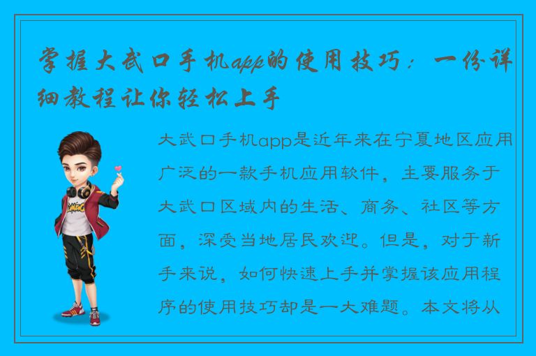 掌握大武口手机app的使用技巧：一份详细教程让你轻松上手