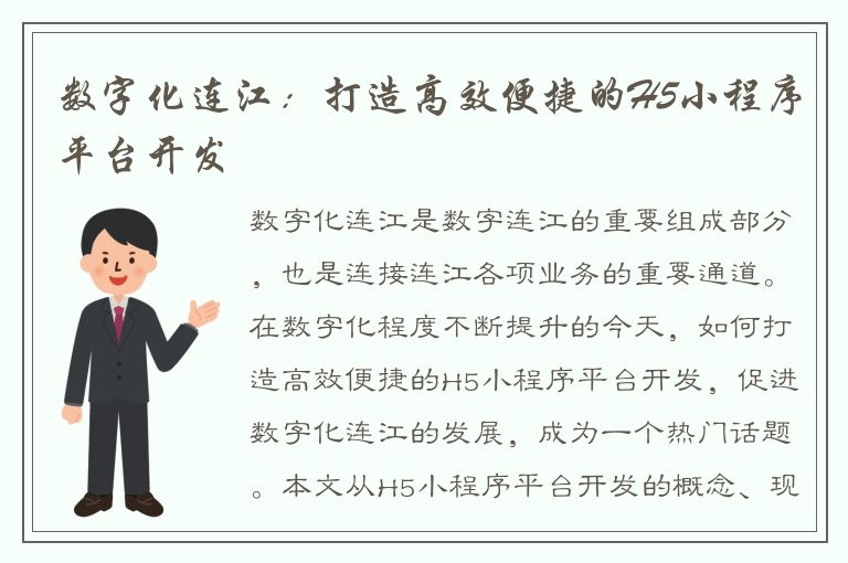 数字化连江：打造高效便捷的H5小程序平台开发