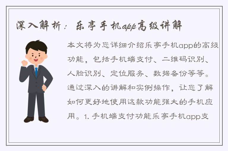 深入解析：乐亭手机app高级讲解