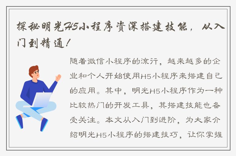 探秘明光H5小程序资深搭建技能，从入门到精通！