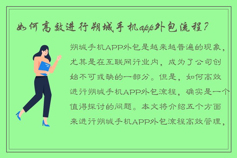 如何高效进行朔城手机app外包流程？