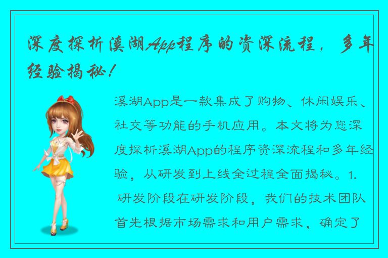 深度探析溪湖App程序的资深流程，多年经验揭秘！