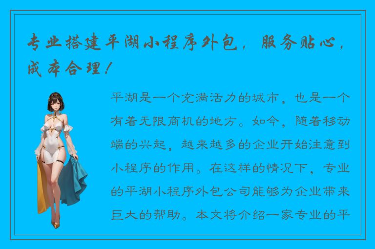 专业搭建平湖小程序外包，服务贴心，成本合理！