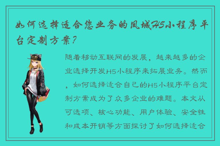 如何选择适合您业务的凤城H5小程序平台定制方案？