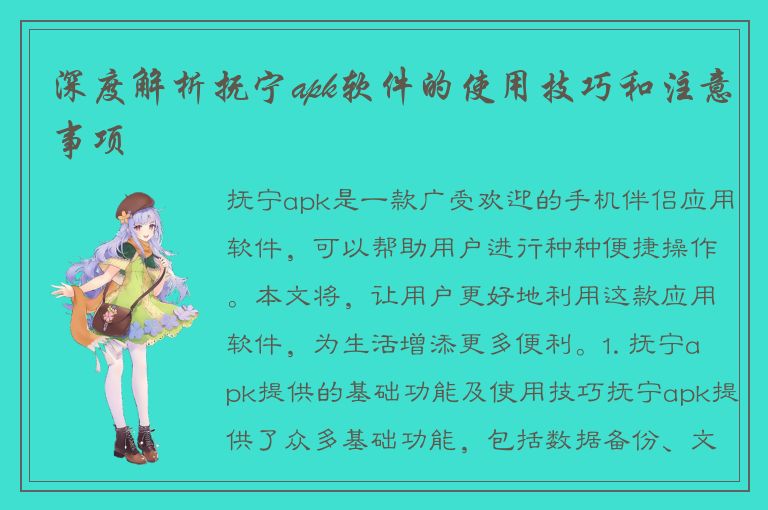 深度解析抚宁apk软件的使用技巧和注意事项