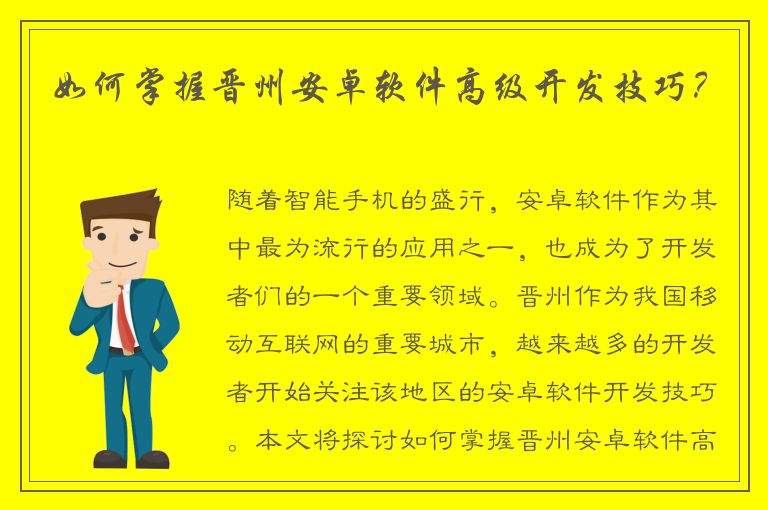 如何掌握晋州安卓软件高级开发技巧？