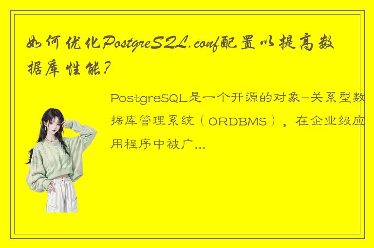 如何优化PostgreSQL.conf配置以提高数据库性能？