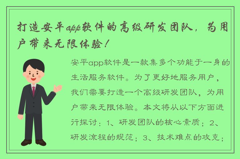 打造安平app软件的高级研发团队，为用户带来无限体验！