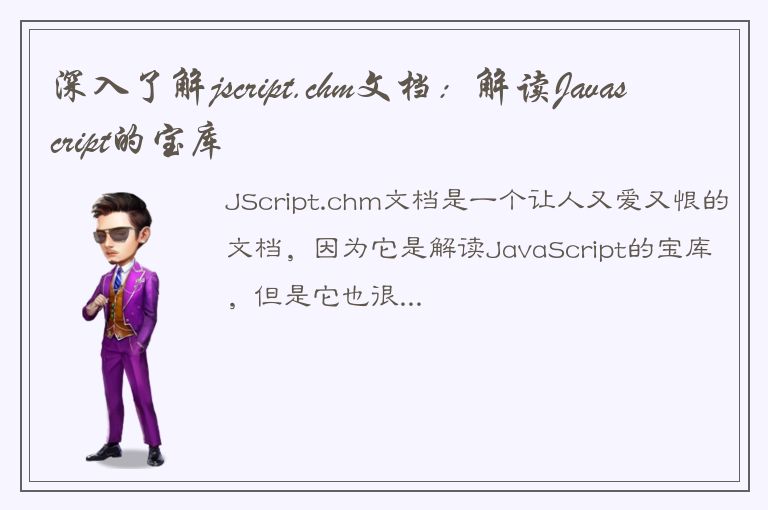 深入了解jscript.chm文档：解读Javascript的宝库