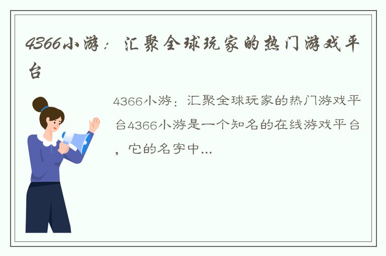 4366小游：汇聚全球玩家的热门游戏平台