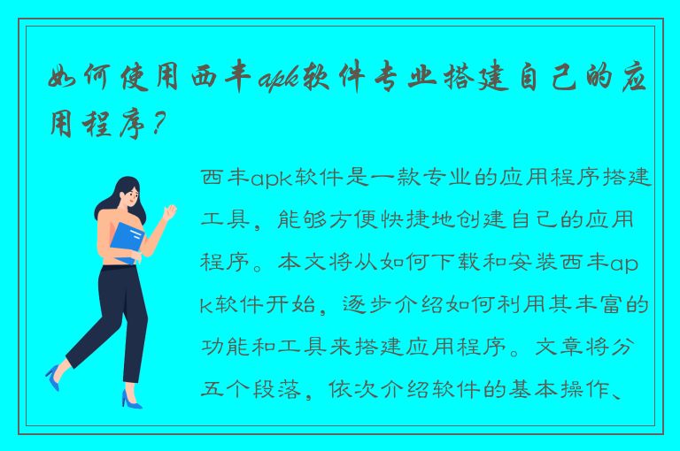 如何使用西丰apk软件专业搭建自己的应用程序？