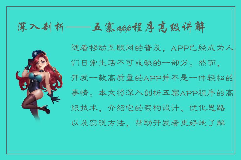 深入剖析——五寨app程序高级讲解