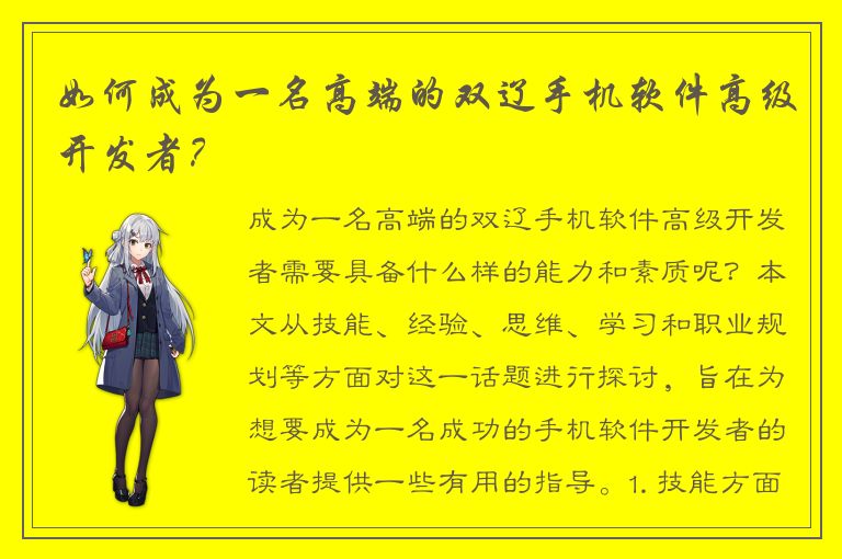 如何成为一名高端的双辽手机软件高级开发者？