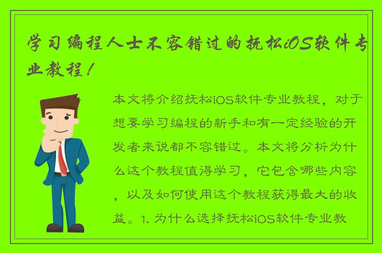 学习编程人士不容错过的抚松iOS软件专业教程！