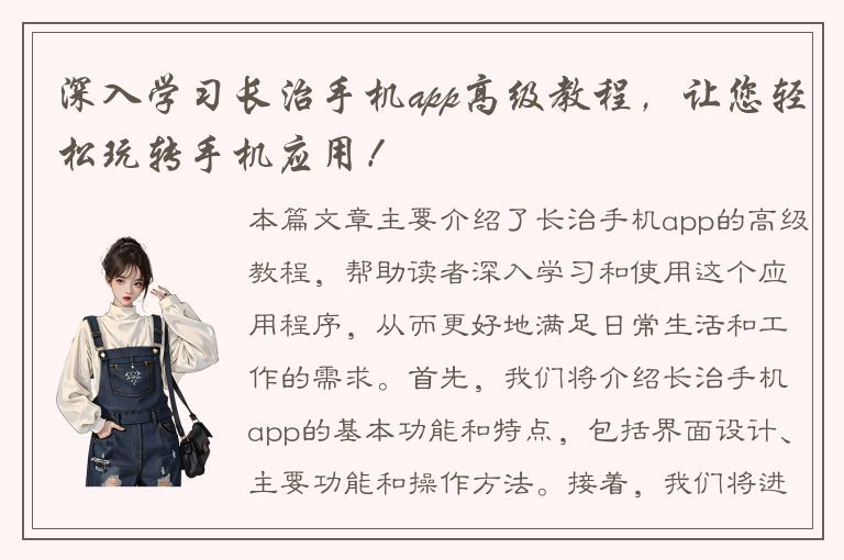 深入学习长治手机app高级教程，让您轻松玩转手机应用！