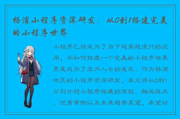 杨浦小程序资深研发：从0到1搭建完美的小程序世界