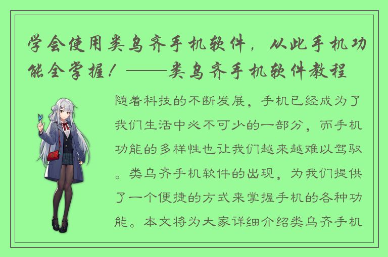 学会使用类乌齐手机软件，从此手机功能全掌握！——类乌齐手机软件教程