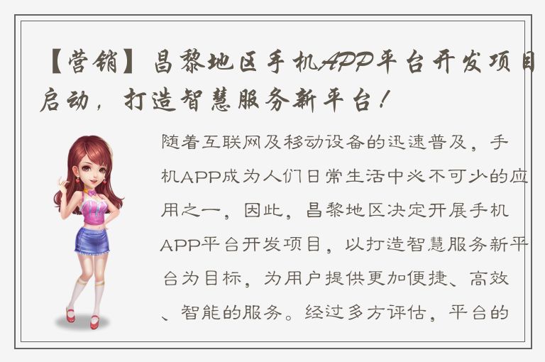 【营销】昌黎地区手机APP平台开发项目启动，打造智慧服务新平台！