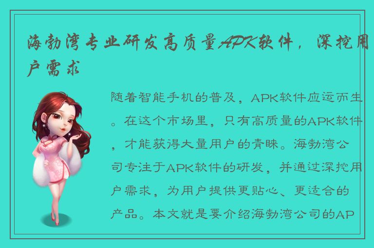 海勃湾专业研发高质量APK软件，深挖用户需求