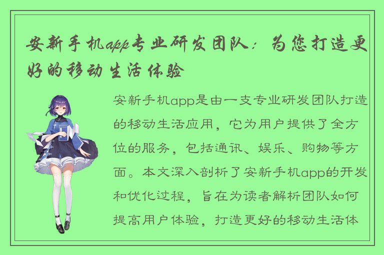 安新手机app专业研发团队：为您打造更好的移动生活体验