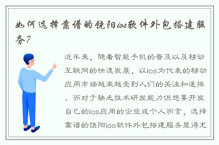 如何选择靠谱的饶阳ios软件外包搭建服务？