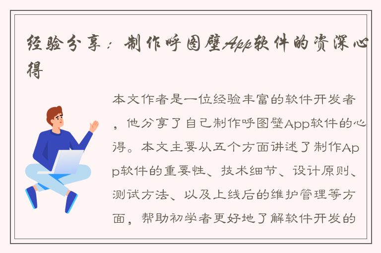 经验分享：制作呼图壁App软件的资深心得