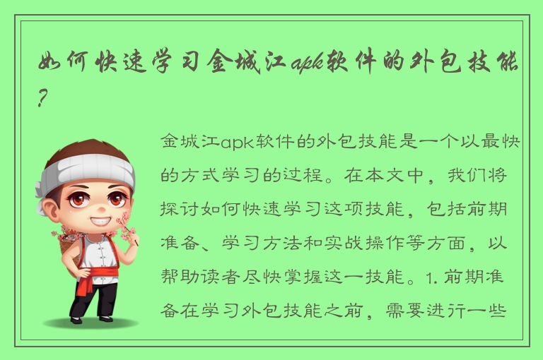 如何快速学习金城江apk软件的外包技能？