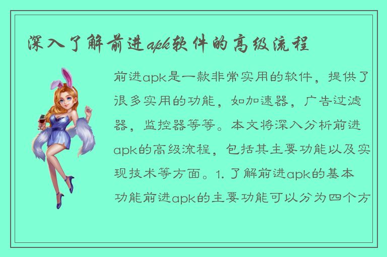 深入了解前进apk软件的高级流程